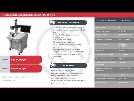 Лазерный маркировщик RAYMARK PRO Напольная конструкция со встроенной системой управления и компьютером;