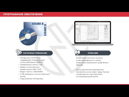 ПРОГРАММНОЕ ОБЕСПЕЧЕНИЕ Интуитивно понятная система, позволяет работать со всеми известными форматами графических