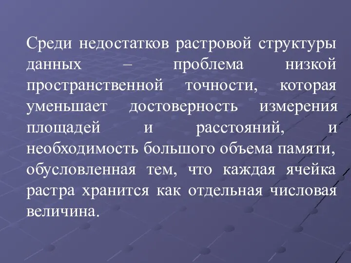 Среди недостатков растровой структуры данных – проблема низкой пространственной точности, которая уменьшает