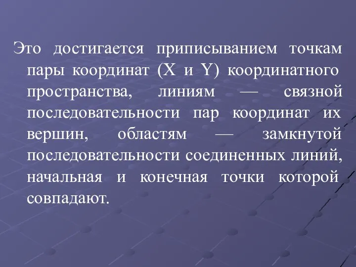 Это достигается приписыванием точкам пары координат (X и Y) координатного пространства, линиям