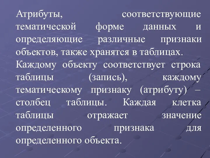 Атрибуты, соответствующие тематической форме данных и определяющие различные признаки объектов, также хранятся