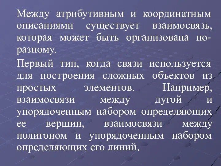 Между атрибутивным и координатным описаниями существует взаимосвязь, которая может быть организована по-разному.