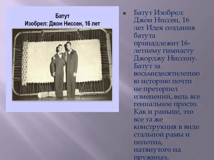 Батут Изобрел: Джон Ниссен, 16 лет Идея создания батута принадлежит 16-летнему гимнасту