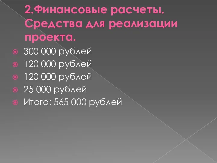 2.Финансовые расчеты. Средства для реализации проекта. 300 000 рублей 120 000 рублей