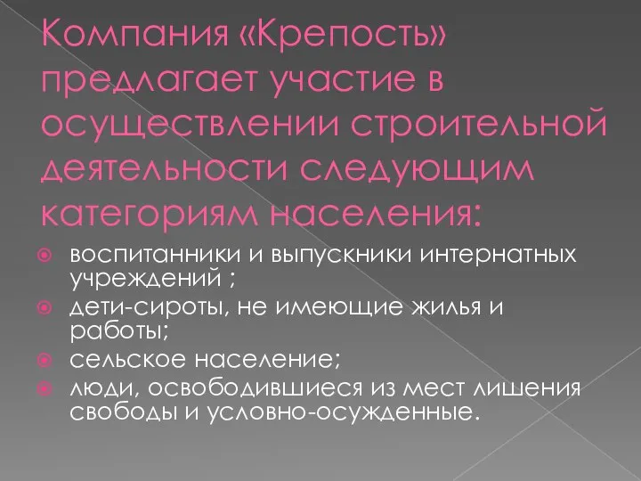 Компания «Крепость» предлагает участие в осуществлении строительной деятельности следующим категориям населения: воспитанники