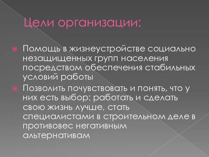 Цели организации: Помощь в жизнеустройстве социально незащищенных групп населения посредством обеспечения стабильных