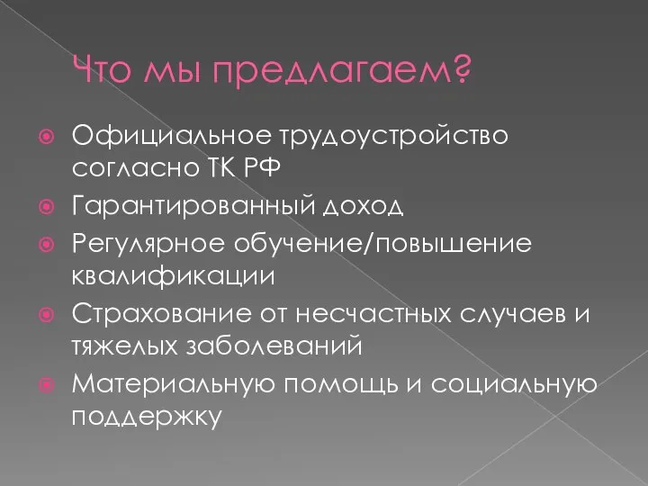 Что мы предлагаем? Официальное трудоустройство согласно ТК РФ Гарантированный доход Регулярное обучение/повышение