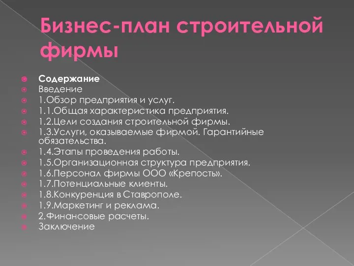 Бизнес-план строительной фирмы Содержание Введение 1.Обзор предприятия и услуг. 1.1.Общая характеристика предприятия.