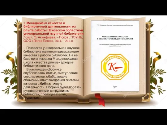 1. Менеджмент качества в библиотечной деятельности: из опыта работы Псковской областной универсальной