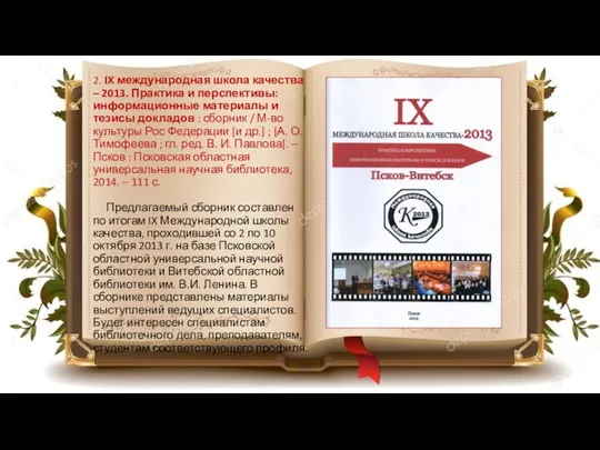 2. IX международная школа качества – 2013. Практика и перспективы: информационные материалы