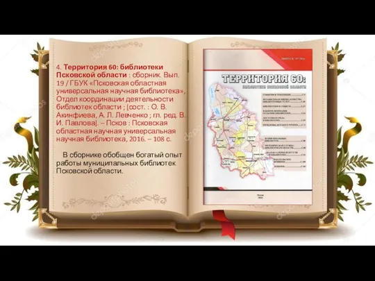 4. Территория 60: библиотеки Псковской области : сборник. Вып. 19 / ГБУК