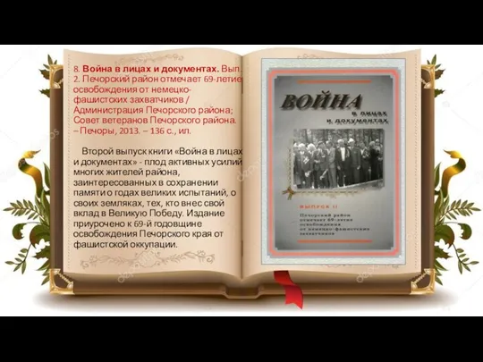 8. Война в лицах и документах. Вып. 2. Печорский район отмечает 69-летие