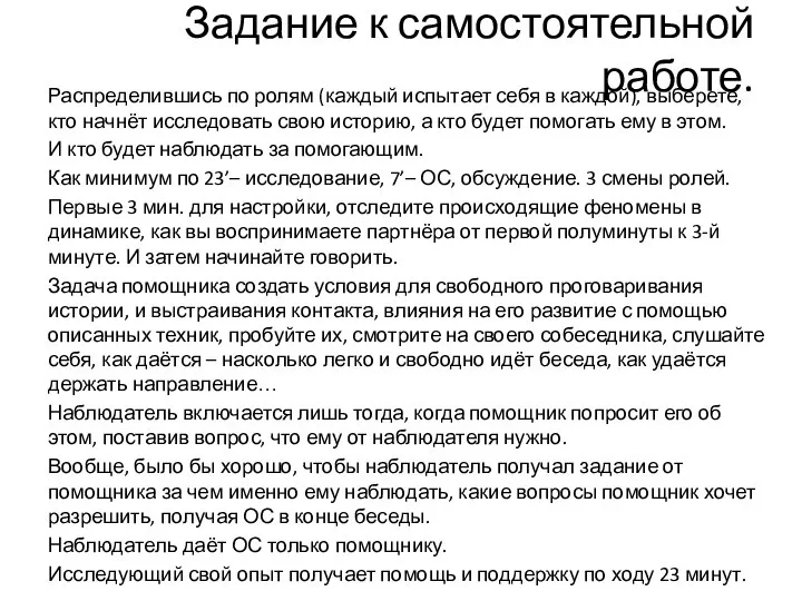 Задание к самостоятельной работе. Распределившись по ролям (каждый испытает себя в каждой),