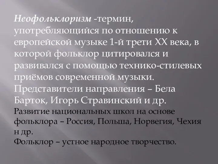 Неофольклоризм -термин, употребляющийся по отношению к европейской музыке 1-й трети XX века,