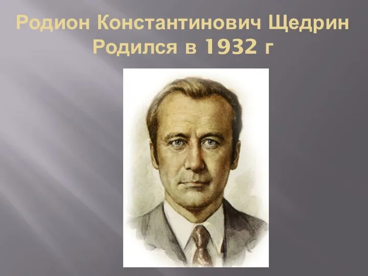 Родион Константинович Щедрин Родился в 1932 г