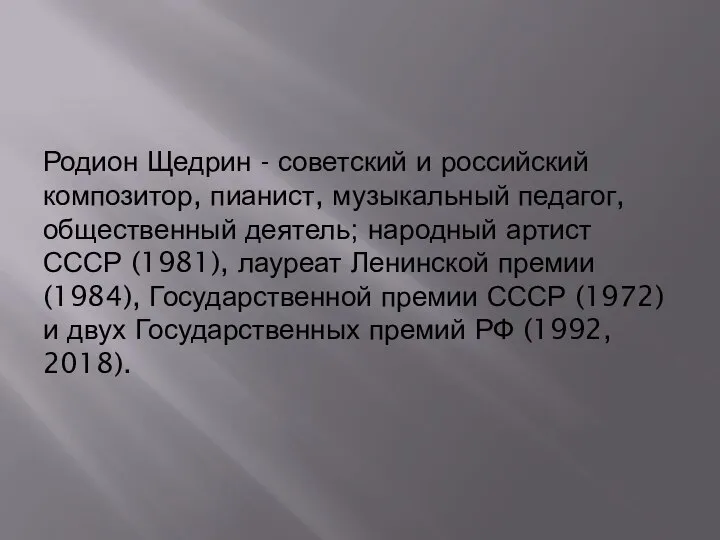 Родион Щедрин - советский и российский композитор, пианист, музыкальный педагог, общественный деятель;