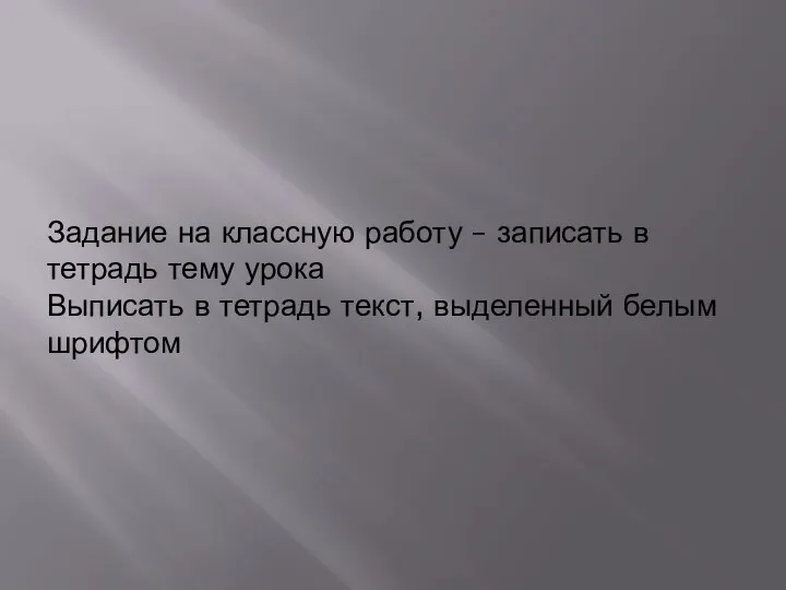 Задание на классную работу – записать в тетрадь тему урока Выписать в