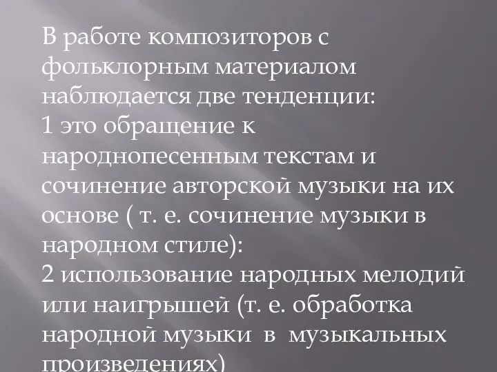 В работе композиторов с фольклорным материалом наблюдается две тенденции: 1 это обращение