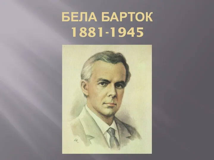 БЕЛА БАРТОК 1881-1945