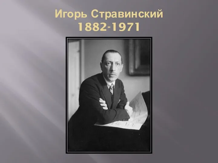 Игорь Стравинский 1882-1971