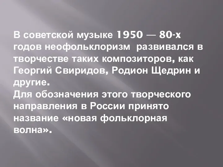 В советской музыке 1950 — 80-x годов неофольклоризм развивался в творчестве таких