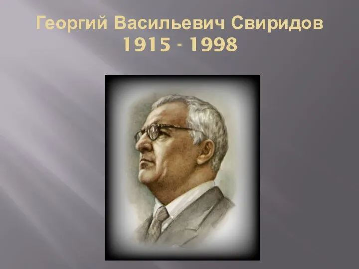 Георгий Васильевич Свиридов 1915 - 1998