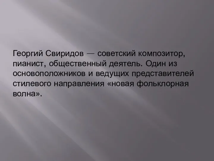 Георгий Свиридов — советский композитор, пианист, общественный деятель. Один из основоположников и