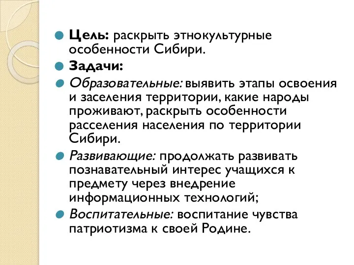 Цель: раскрыть этнокультурные особенности Сибири. Задачи: Образовательные: выявить этапы освоения и заселения