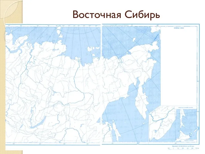 Восточная Сибирь