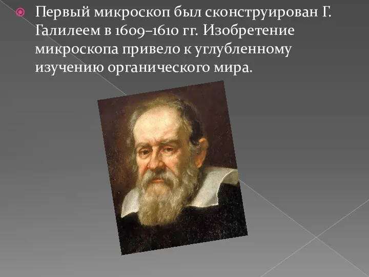 Первый микроскоп был сконструирован Г. Галилеем в 1609–1610 гг. Изобретение микроскопа привело