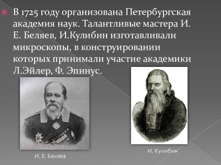 В 1725 году организована Петербургская академия наук. Талантливые мастера И.Е. Беляев, И.Кулибин