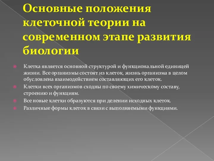 Основные положения клеточной теории на современном этапе развития биологии Клетка является основной