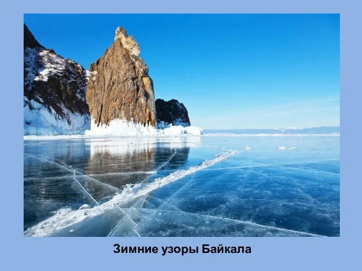 Зимние узоры Байкала