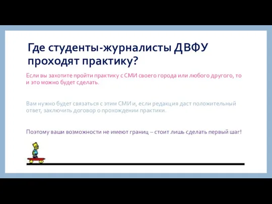 Где студенты-журналисты ДВФУ проходят практику? Если вы захотите пройти практику с СМИ