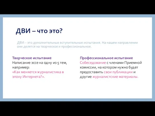 ДВИ – что это? ДВИ – это дополнительные вступительные испытания. На нашем