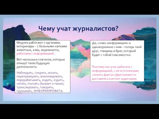 Чему учат журналистов? Медики работают с органами, ветеринары – с больными лапками