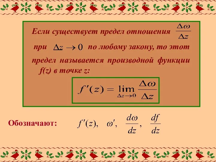 Если существует предел отношения при по любому закону, то этот предел называется