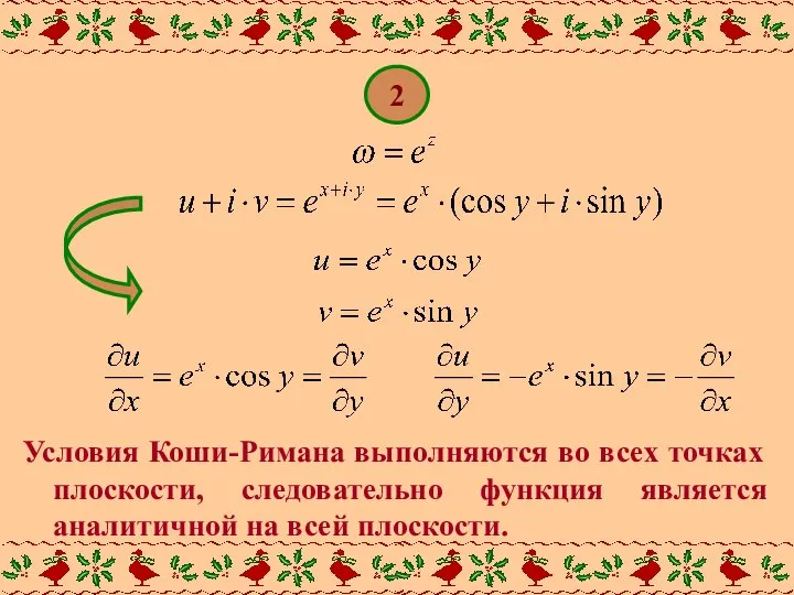 2 Условия Коши-Римана выполняются во всех точках плоскости, следовательно функция является аналитичной на всей плоскости.