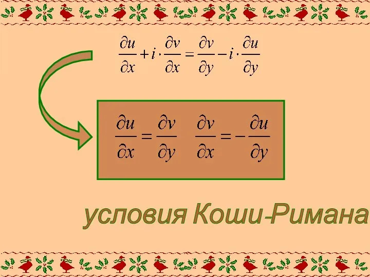 условия Коши-Римана