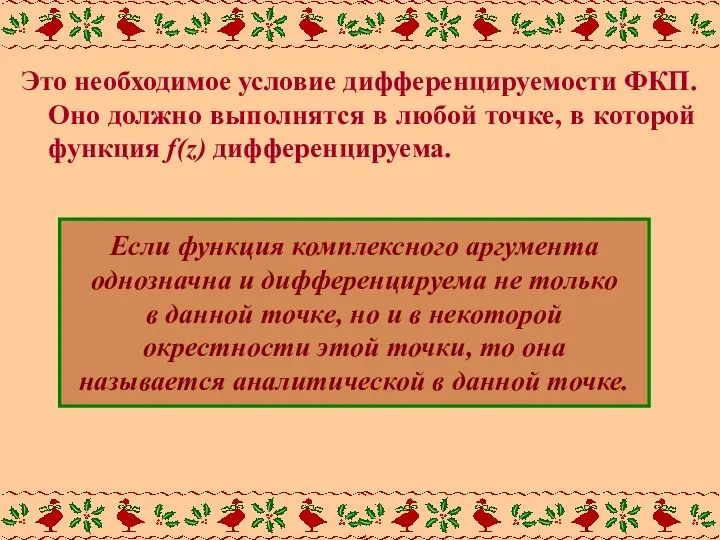 Это необходимое условие дифференцируемости ФКП. Оно должно выполнятся в любой точке, в