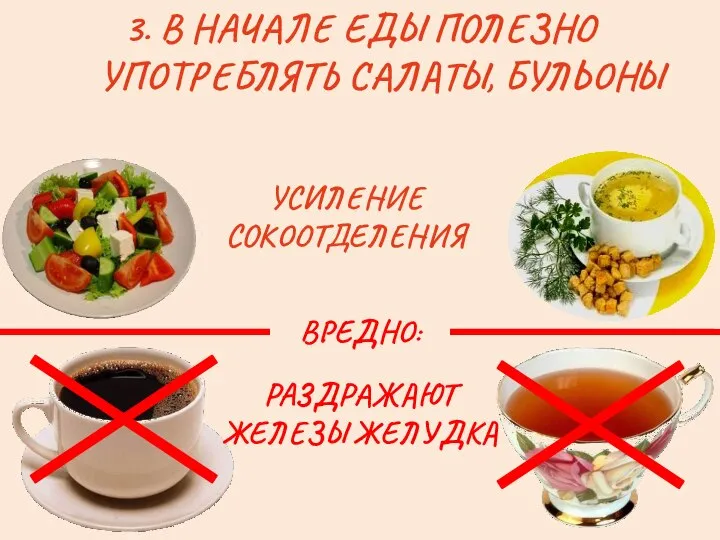 3. В НАЧАЛЕ ЕДЫ ПОЛЕЗНО УПОТРЕБЛЯТЬ САЛАТЫ, БУЛЬОНЫ УСИЛЕНИЕ СОКООТДЕЛЕНИЯ РАЗДРАЖАЮТ ЖЕЛЕЗЫ ЖЕЛУДКА ВРЕДНО: