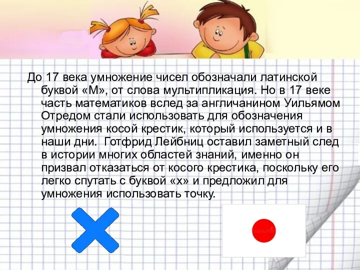 До 17 века умножение чисел обозначали латинской буквой «М», от слова мультипликация.