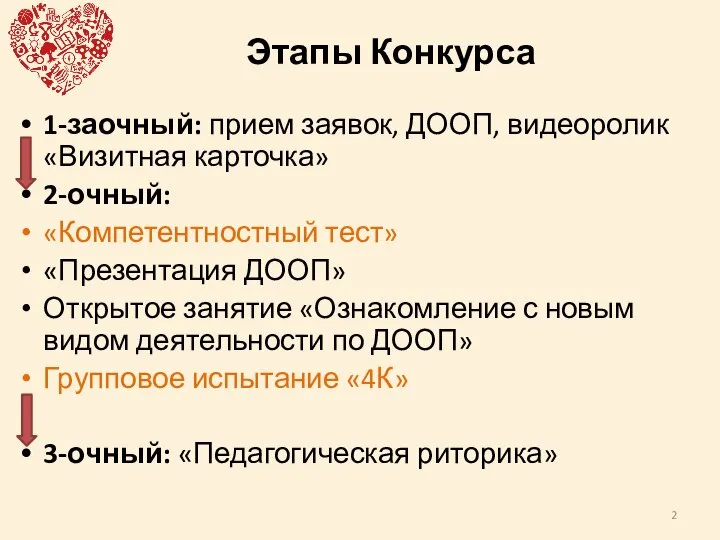 Этапы Конкурса 1-заочный: прием заявок, ДООП, видеоролик «Визитная карточка» 2-очный: «Компетентностный тест»