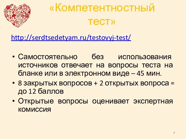 «Компетентностный тест» http://serdtsedetyam.ru/testovyj-test/ Самостоятельно без использования источников отвечает на вопросы теста на