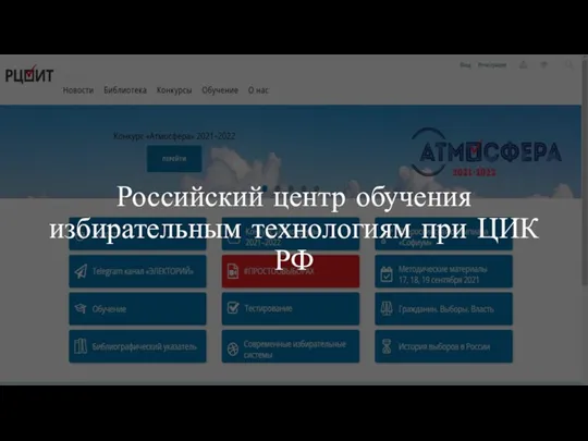 Российский центр обучения избирательным технологиям при ЦИК РФ