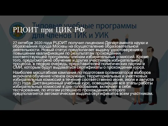 РЦОИТ при ЦИК РФ 27 октября 2020 года РЦОИТ получил лицензию Департамента