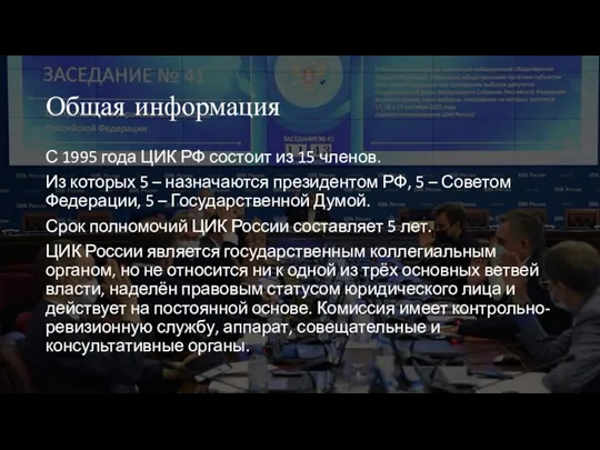 Общая информация С 1995 года ЦИК РФ состоит из 15 членов. Из