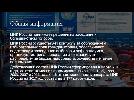 Общая информация ЦИК России принимает решения на заседаниях большинством голосов. ЦИК России