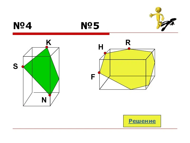 №4 №5 S K N Решение F H R