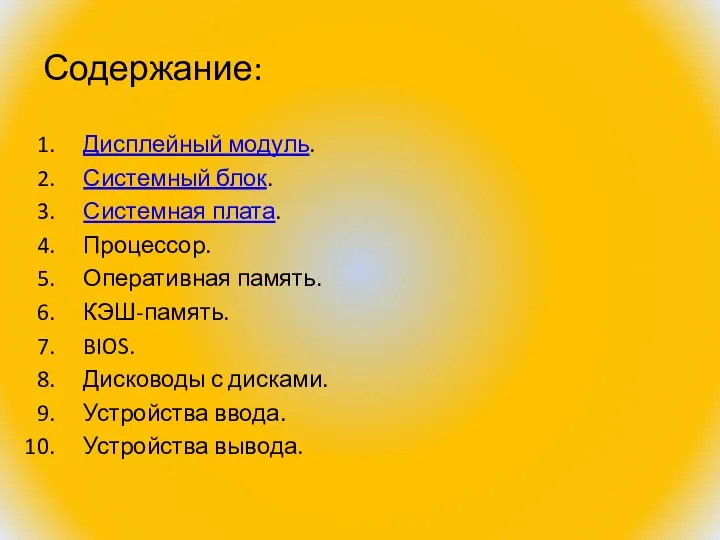 Содержание: Дисплейный модуль. Системный блок. Системная плата. Процессор. Оперативная память. КЭШ-память. BIOS.